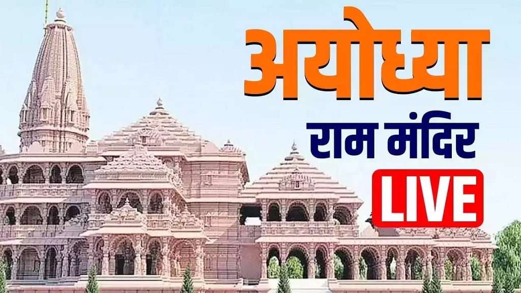 ayodhya ram mandir live