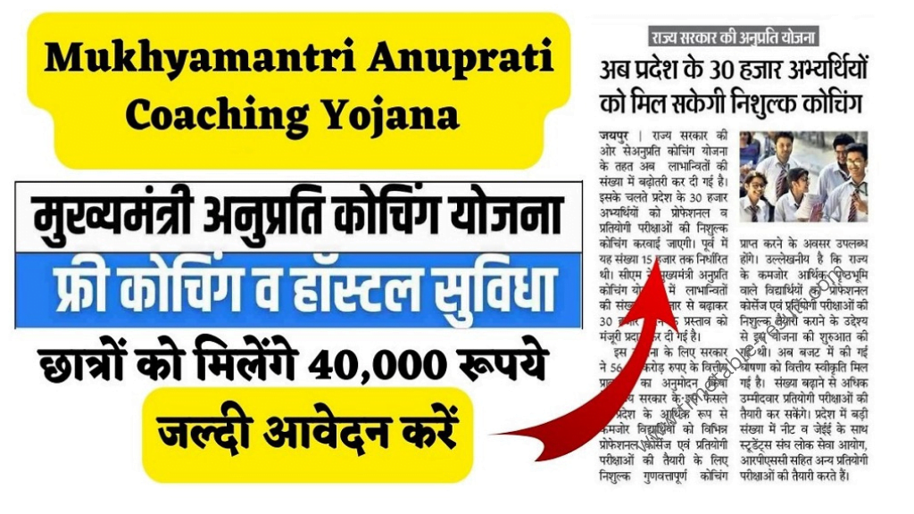 mukhyamantri anuprati free coaching yojana